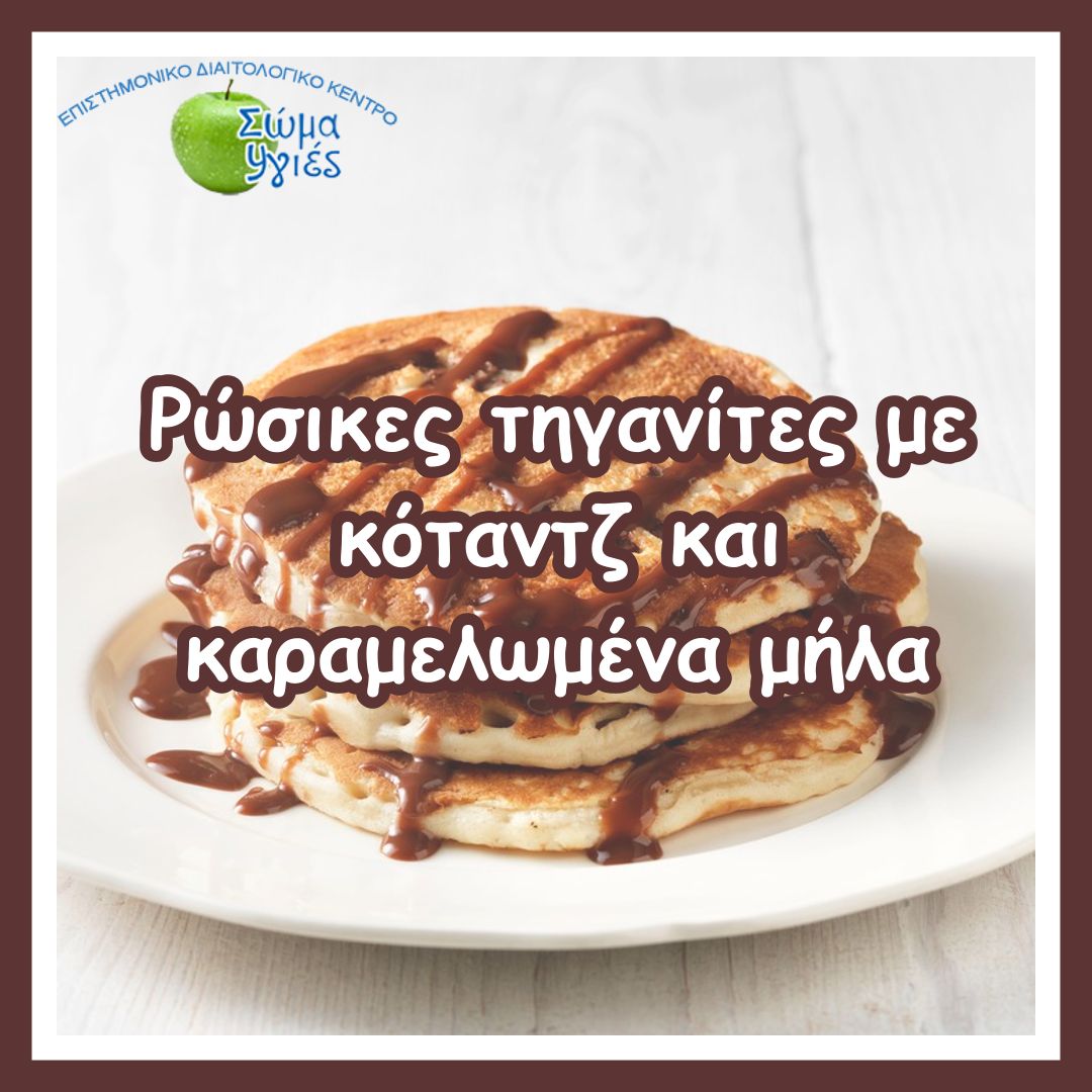 Ρώσικες τηγανίτες με κόταντζ και καραμελωμένα μήλα 
